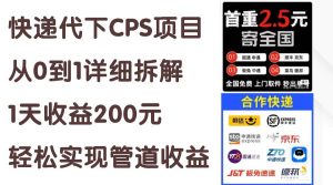 （11406期）快递代下CPS项目从0到1详细拆解，1天收益200元，轻松实现管道收益-旺仔资源库