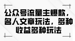 （11404期）公众号流量主爆款，名人文章玩法，多种收益多种玩法-旺仔资源库