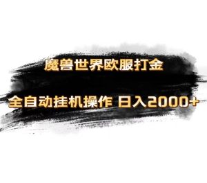 （11407期）魔兽世界欧服最新玩法，单机日入1000+，矩阵操作，多开多得-旺仔资源库