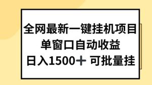 全网最新一键挂JI项目，自动收益，日入几张【揭秘】-旺仔资源库