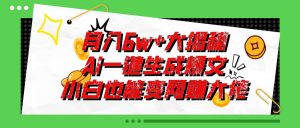 （11409期）爆文插件揭秘：零基础也能用AI写出月入6W+的爆款文章！-旺仔资源库