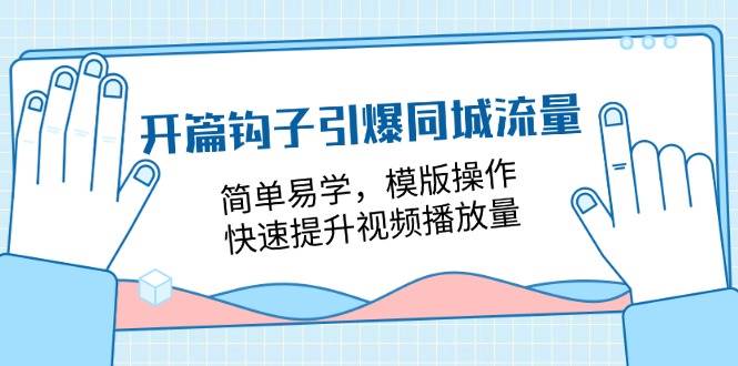 开篇钩子引爆同城流量，简单易学，模版操作，快速提升视频播放量（18节课）-旺仔资源库