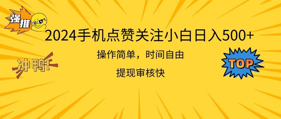 （11411期）2024手机点赞关注小白日入500  操作简单提现快-旺仔资源库