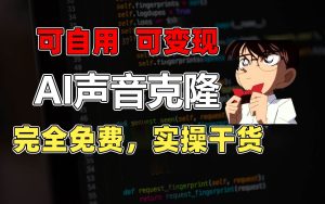 （11412期）1分钟素材克隆出完美声音，秒杀市面所有配音软件，完全免费，实操干货+…-旺仔资源库