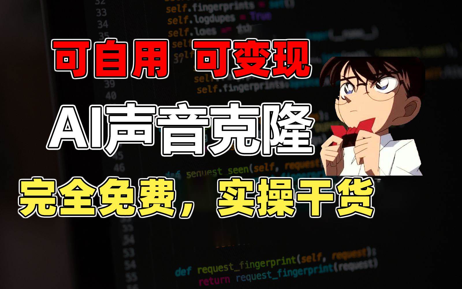 （11412期）1分钟素材克隆出完美声音，秒杀市面所有配音软件，完全免费，实操干货+…-旺仔资源库