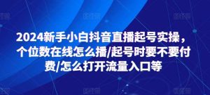 2024新手小白抖音直播起号实操，个位数在线怎么播/起号时要不要付费/怎么打开流量入口等-旺仔资源库