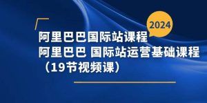 （11415期）阿里巴巴-国际站课程，阿里巴巴 国际站运营基础课程（19节视频课）-旺仔资源库