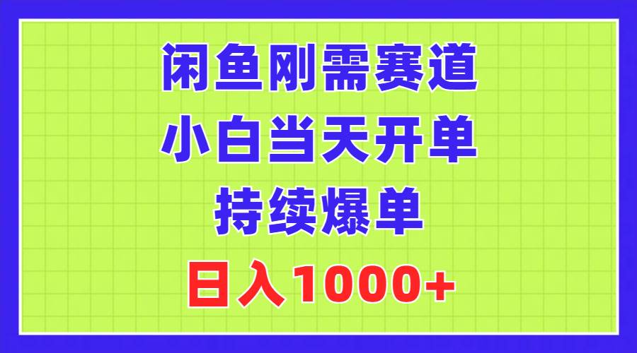 （11413期）闲鱼刚需赛道，小白当天开单，持续爆单，日入1000+-旺仔资源库