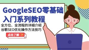 GoogleSEO零基础入门系列教程-全方位、全流程的详细介绍谷歌SEO优化操作方法技巧-旺仔资源库