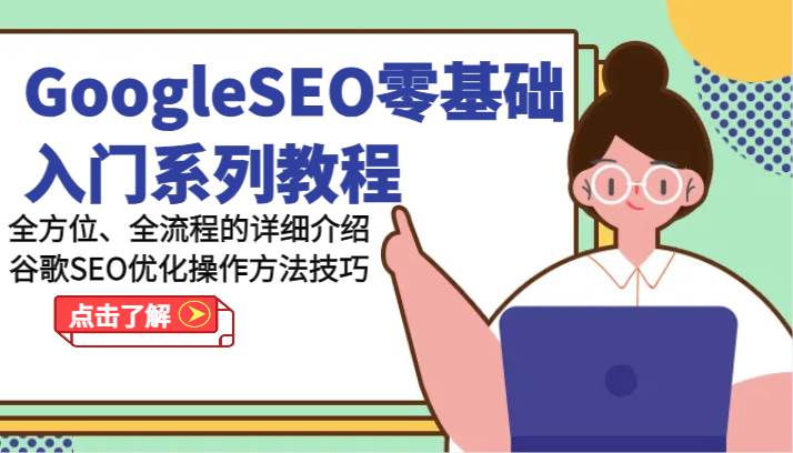 GoogleSEO零基础入门系列教程-全方位、全流程的详细介绍谷歌SEO优化操作方法技巧-旺仔资源库