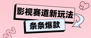 影视赛道新玩法，用AI做“影视名场面”恶搞视频，单个话题流量高达600W+-旺仔资源库