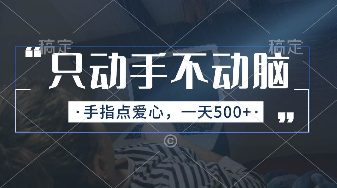 （11425期）只动手不动脑，手指点爱心，每天500+-旺仔资源库