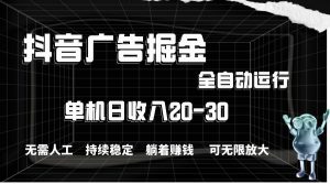 （11424期）抖音广告掘金，单机产值20-30，全程自动化操作-旺仔资源库