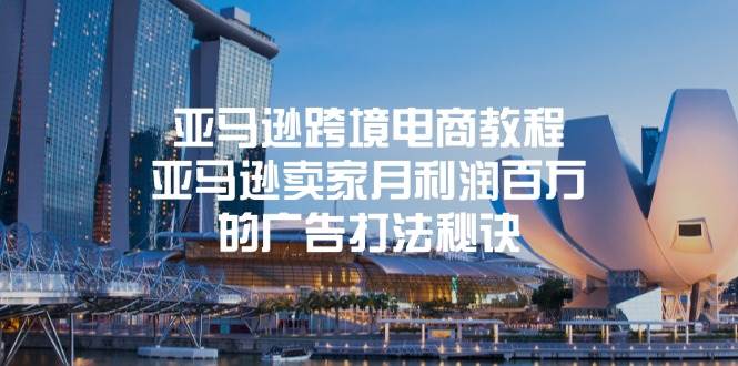 （11453期）亚马逊跨境电商教程：亚马逊卖家月利润百万的广告打法秘诀-旺仔资源库