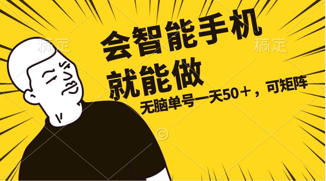（11452期）会玩智能手机就能做，单账号一天上限五十 任务无上限，做就有-旺仔资源库