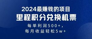 2024最暴利的项目每单利润最少500+，十几分钟可操作一单，每天可批量操作-旺仔资源库