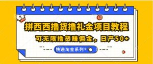 拼西西撸货撸礼金项目教程；可无限撸货赚佣金，日产50+-旺仔资源库