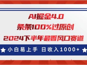 （11445期）AI掘金4.0玩法，视频号创作分成，最新风口赛道，条条100%过原创，小白…-旺仔资源库