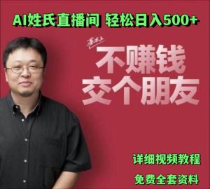 AI姓氏直播间，低门槛高互动性迅速吸引流量，轻松日入500+-旺仔资源库