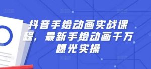 抖音手绘动画实战课程，最新手绘动画千万曝光实操-旺仔资源库