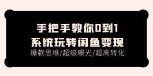 （11459期）手把手教你0到1系统玩转闲鱼变现，爆款思维/超级曝光/超高转化（15节课）-旺仔资源库