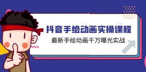 （11457期）抖音手绘动画实操课程，最新手绘动画千万曝光实战（14节课）-旺仔资源库