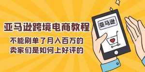 （11455期）不能s单了月入百万的卖家们是如何上好评的，亚马逊跨境电商教程-旺仔资源库