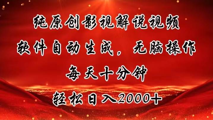 （11463期）纯原创影视解说视频，软件自动生成，无脑操作，每天十分钟，轻松日入2000+-旺仔资源库