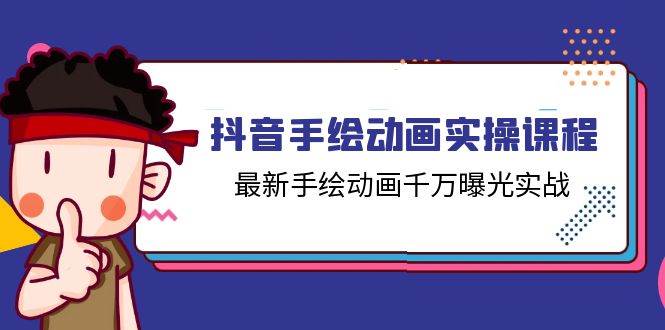 抖音手绘动画实操课程，最新手绘动画千万曝光实战（14节课）-旺仔资源库