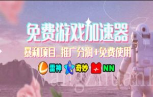 （11468期）暑假风口项目，加速器拉新，轻松日入1000＋，有手就行，老奶奶都会-旺仔资源库