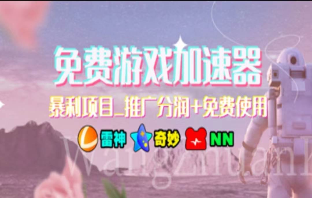 （11468期）暑假风口项目，加速器拉新，轻松日入1000＋，有手就行，老奶奶都会-旺仔资源库