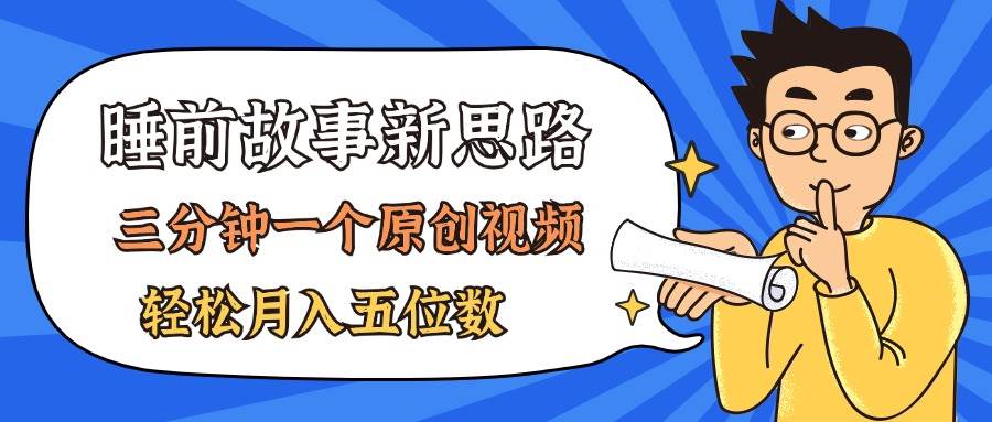 （11471期）AI做睡前故事也太香了，三分钟一个原创视频，轻松月入五位数-旺仔资源库
