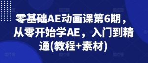 零基础AE动画课第6期，从零开始学AE，入门到精通-旺仔资源库