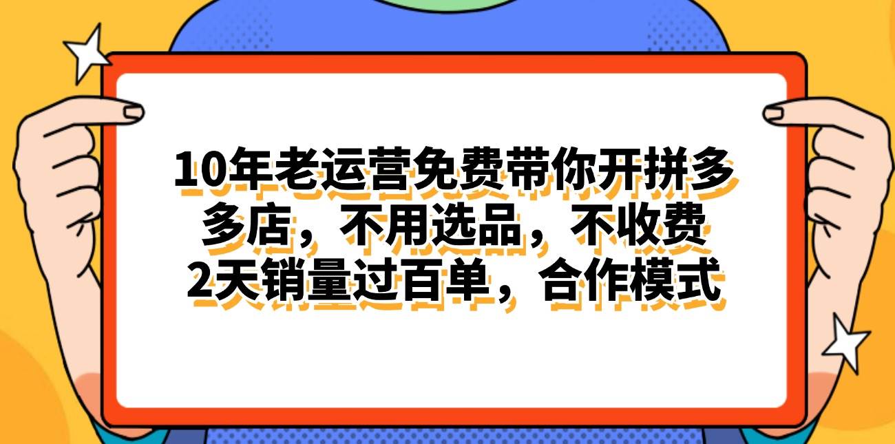 （11474期）拼多多最新合作开店日入4000+两天销量过百单，无学费、老运营代操作、…-旺仔资源库