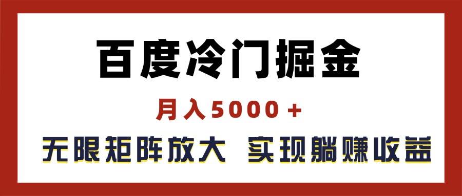 （11473期）百度冷门掘金，月入5000＋，无限矩阵放大，实现管道躺赚收益-旺仔资源库