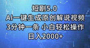 （11475期）短剧5.0 AI一键生成原创解说视频 3分钟一条 小白轻松操作 日入2000+-旺仔资源库