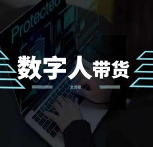 2024火爆AI数字人短视频带货教程，谁说好物流量不好？因为你不懂方法-旺仔资源库