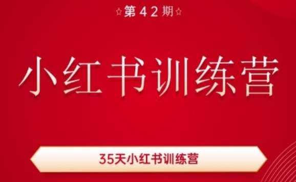 35天小红书训练营(42期)，用好小红书，做你喜欢又擅长的事，涨粉又赚钱-旺仔资源库