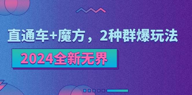 （11479期）2024全新无界：直通车+魔方，2种群爆玩法-旺仔资源库
