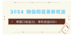 （11476期）2024 微信阅读最新玩法：单窗口收益20，单机收益500+-旺仔资源库