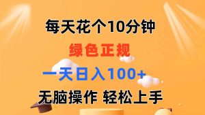 （11482期）每天10分钟 发发绿色视频 轻松日入100+ 无脑操作 轻松上手-旺仔资源库