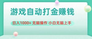 （11481期）游戏全自动搬砖，日入1000+ 无脑操作 小白无脑上手-旺仔资源库