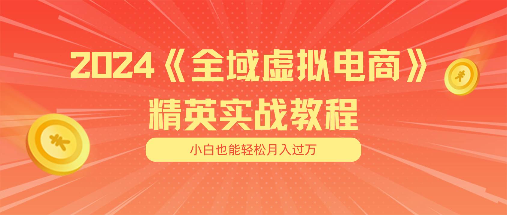 （11484期）月入五位数 干就完了 适合小白的全域虚拟电商项目（无水印教程+交付手册）-旺仔资源库