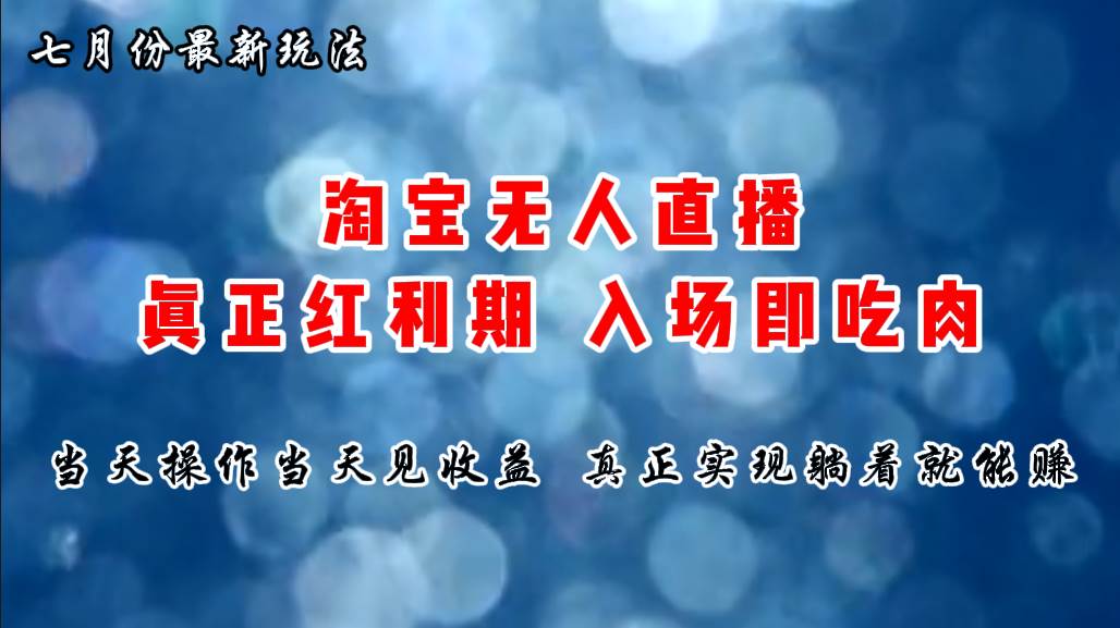 （11483期）七月份淘宝无人直播最新玩法，入场即吃肉，真正实现躺着也能赚钱-旺仔资源库