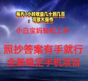 （11485期）0门手机项目，宝妈小白轻松上手每天1小时几十到几百元真实可靠长期稳定-旺仔资源库