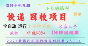 2024最暴利的项目，每天利润500+，容易上手，小白一分钟学会，一分钟出结果-旺仔资源库