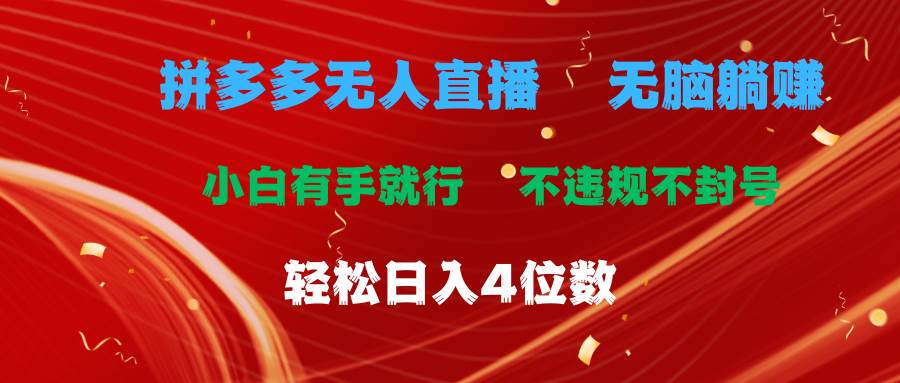 （11489期）拼多多无人直播 无脑躺赚小白有手就行 不违规不封号轻松日入4位数-旺仔资源库