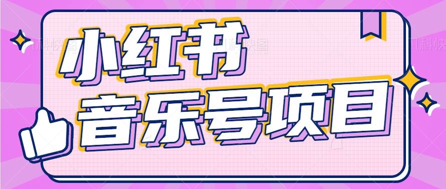 小红书音乐号变现项目，操作简单易上手，轻松月收入5000+-旺仔资源库