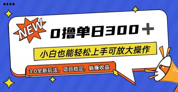 （11490期）全程0撸，单日300+，小白也能轻松上手可放大操作-旺仔资源库