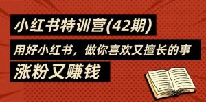 （11492期）35天-小红书特训营，用好小红书，做你喜欢又擅长的事，涨粉又赚钱-旺仔资源库